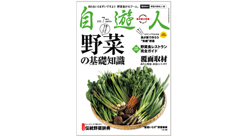 「野菜の基礎知識」　　　　　　　　2009年7月号