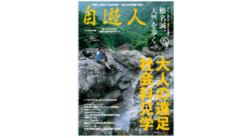 雑誌『自遊人』2007年9月号「大人の遠足・社会科見学」