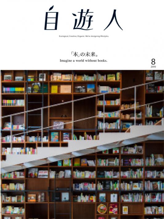 雑誌『自遊人』2019年8月号(6/26発売)「本」の未来