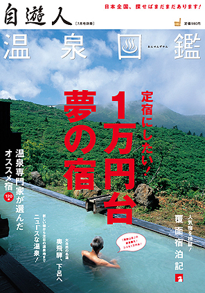 自遊人2008年7月号別冊「温泉図鑑・1万円台夢の宿」