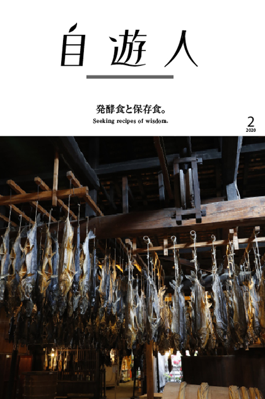 「発酵食と保存食。」　　　　　　　2020年2月号(12/26発売)