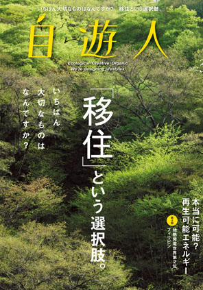 「『移住』という選択肢。」　　　　2012年3月号