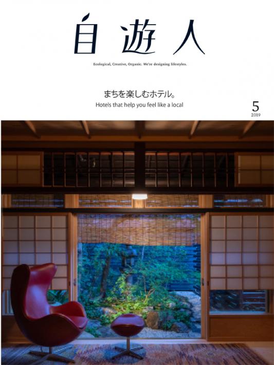 「地域をデザインする。まちを楽しむホテル2019年5月号(3/26発売)