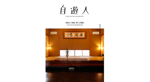 「頑張れ!旅館。新たな挑戦。」　　2018年5月号