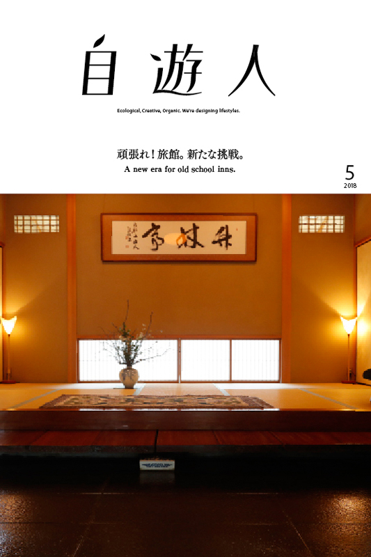 「頑張れ!旅館。新たな挑戦。」　　2018年5月号