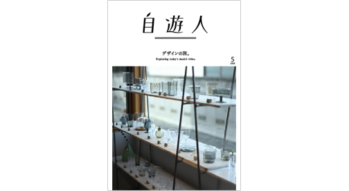 「デザインの旅。」2020年5月号(3/26発売)