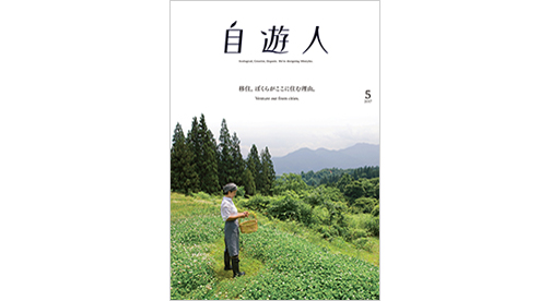 「移住。ぼくらがここに住む理由。」2017年5月号