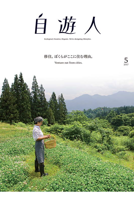 「移住。ぼくらがここに住む理由。」2017年5月号