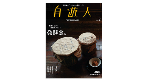 「発酵食。」　　　　　　　　　　　　2013年2月号