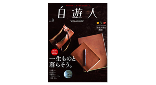 雑誌『自遊人』2012年8月号「一生ものと暮らそう。」