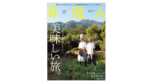 雑誌『自遊人』2012年1月号「美味しい旅。」