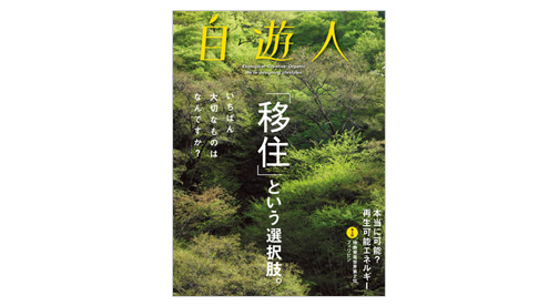 「『移住』という選択肢。」　　　　2012年3月号