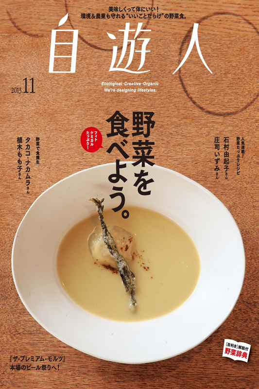 「野菜を食べよう。」　　　　　　　　2013年11月号