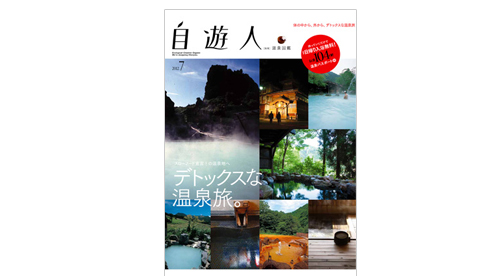 自遊人2012年7月号別冊 温泉図鑑「デトックスな温泉旅」
