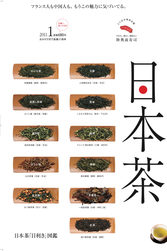 雑誌『自遊人』2011年1月号「日本茶」