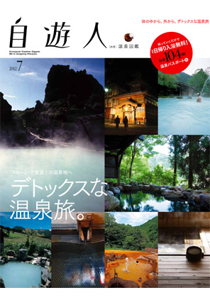 自遊人2012年7月号別冊 温泉図鑑「デトックスな温泉旅」