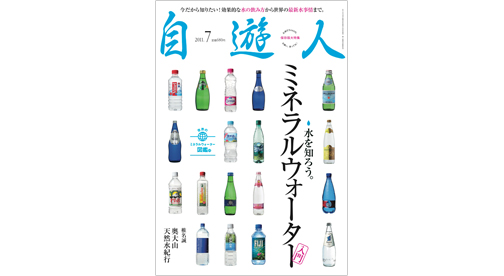 雑誌『自遊人』2011年7月号「ミネラルウォーター入門」