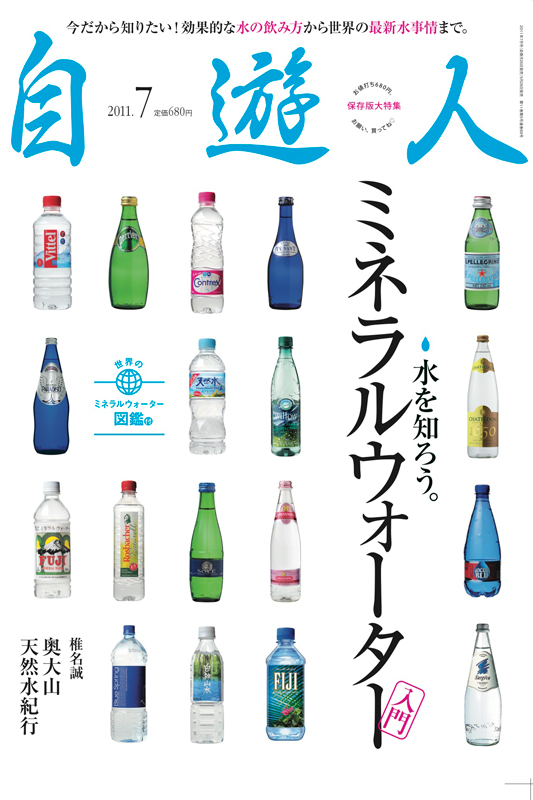 雑誌『自遊人』2011年7月号「ミネラルウォーター入門」