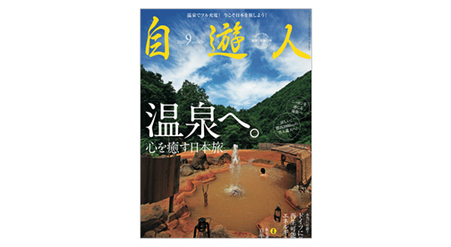 雑誌『自遊人』2011年9月号「温泉へ。」