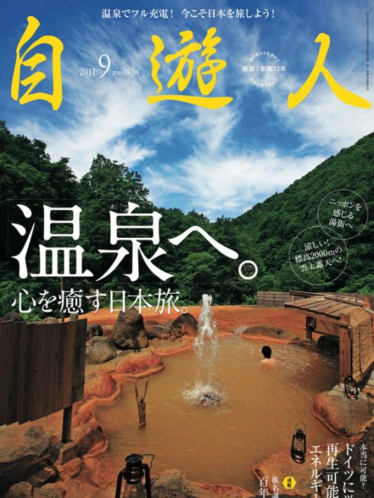 雑誌『自遊人』2011年9月号「温泉へ。」
