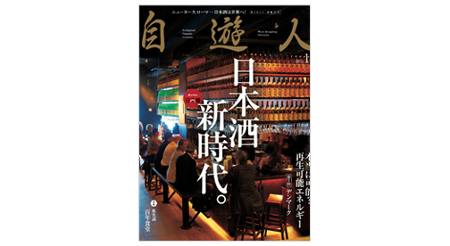 雑誌『自遊人』2011年11月号「日本酒新時代。」