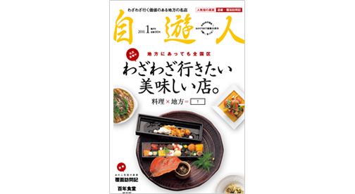 「わざわざ行きたい美味しい店」　2010年1月号