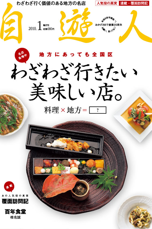 「わざわざ行きたい美味しい店」　2010年1月号