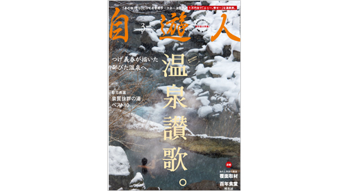 雑誌『自遊人』2010年3月号「温泉讃歌。」