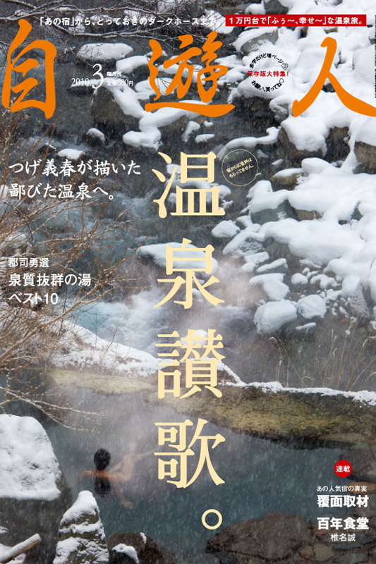 雑誌『自遊人』2010年3月号「温泉讃歌。」