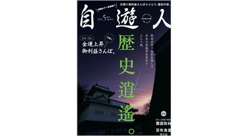 雑誌『自遊人』2010年5月号「歴史逍遙。」