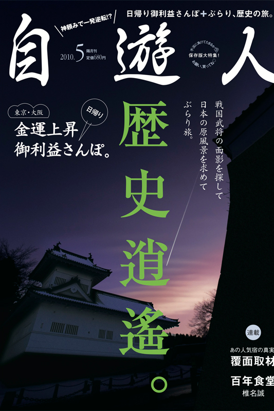 雑誌『自遊人』2010年5月号「歴史逍遙。」