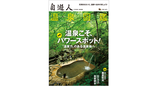 自遊人2010年7月号別冊 温泉図鑑・温泉こそパワースポット