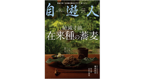 雑誌『自遊人』2010年9月号「在来種の蕎麦」