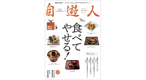 雑誌『自遊人』2010年11月号「食べてやせる!」