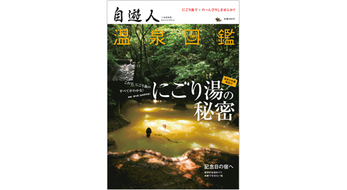 自遊人2009年1月号別冊「温泉図鑑・にごり湯の秘密」