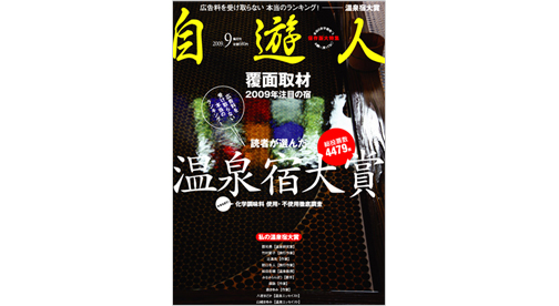 雑誌『自遊人』2009年9月号「温泉宿大賞」
