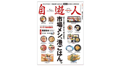 「市場メシ、港ごはん。」　　　　　2009年5月号