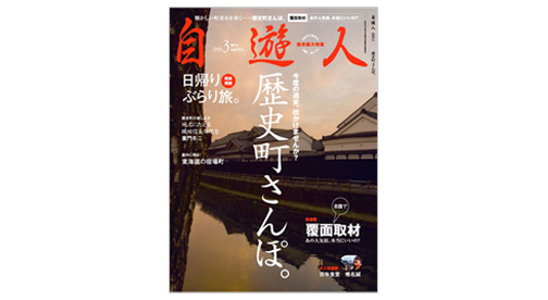 「歴史町さんぽ。」　　　　　　　　　2009年3月号