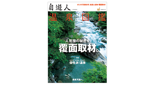 自遊人2009年7月号別冊「温泉図鑑・個性派!温泉」