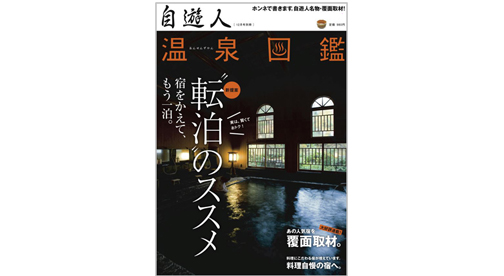 自遊人2009年12月号別冊「温泉図鑑・転泊のススメ」