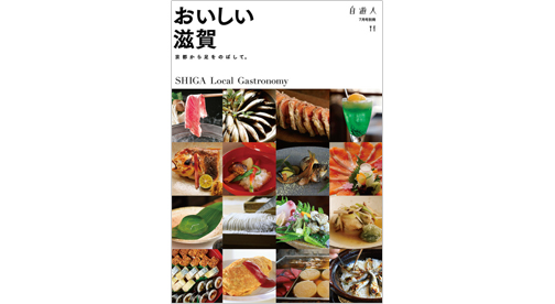 「おいしい滋賀」　　　　　　　　　2019年7月号別冊