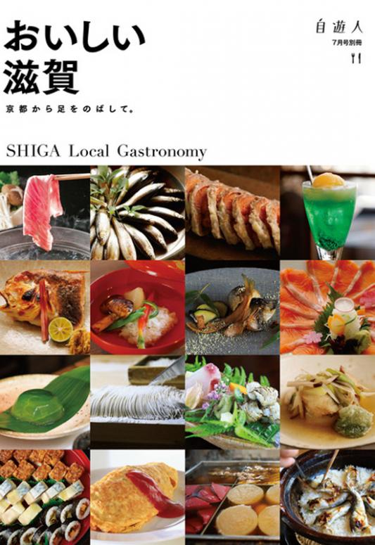 「おいしい滋賀」　　　　　　　　　2019年7月号別冊