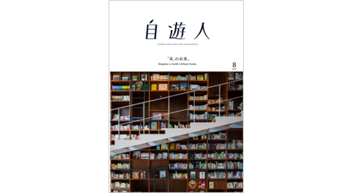雑誌『自遊人』2019年8月号(6/26発売)「本」の未来