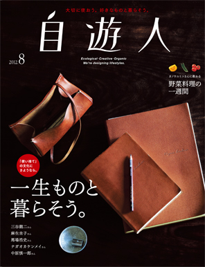 雑誌『自遊人』2012年8月号「一生ものと暮らそう。」