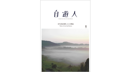 「本当の地方創生、七つの物語。」　2018年8月号