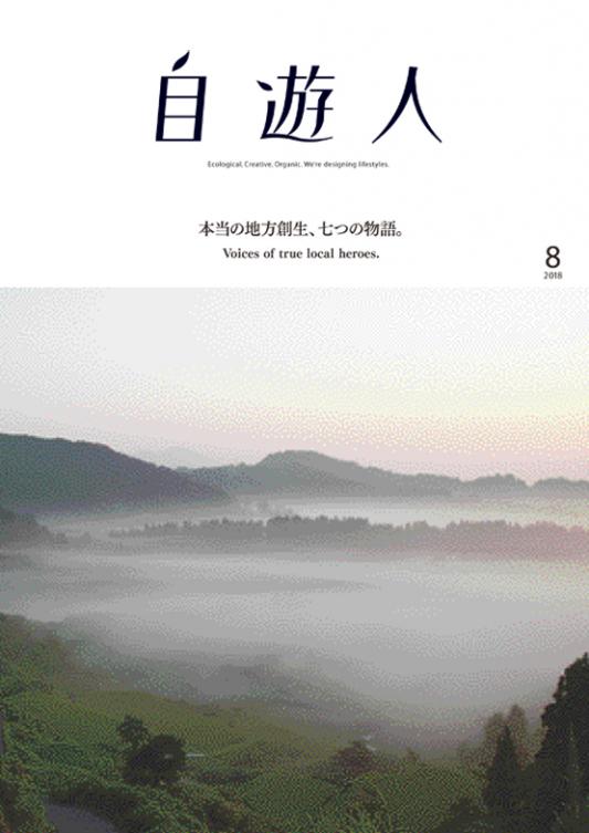 「本当の地方創生、七つの物語。」　2018年8月号