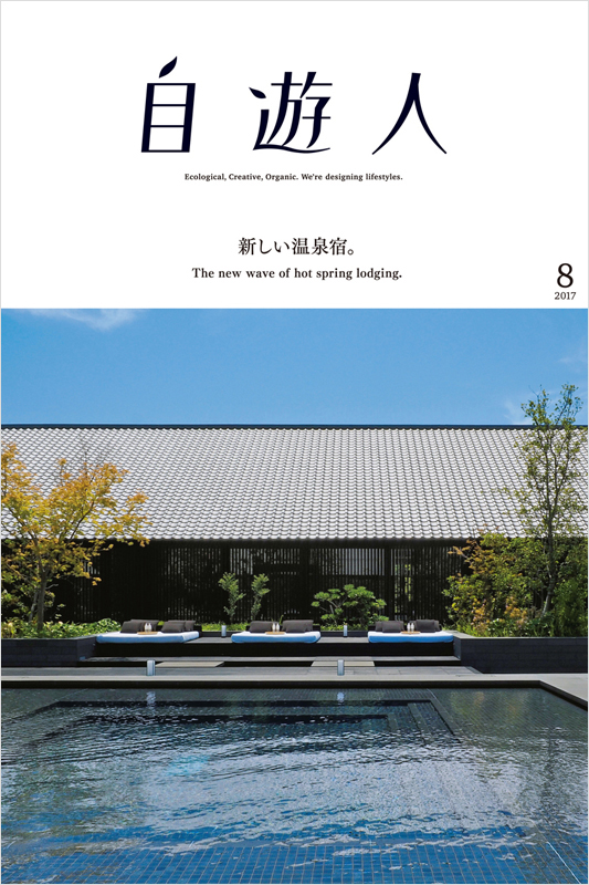 「新しい温泉宿。」　　　　　　　　　2017年8月号