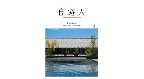「新しい温泉宿。」　　　　　　　　　2017年8月号