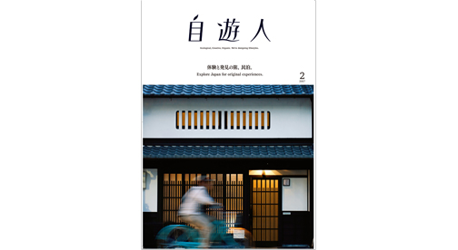 「体験と発見の旅、民泊。」　　　　2017年2月号
