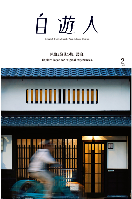 「体験と発見の旅、民泊。」　　　　2017年2月号